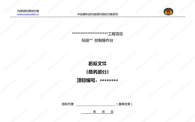 指揮中心操作臺招標方案商務規(guī)范書封面